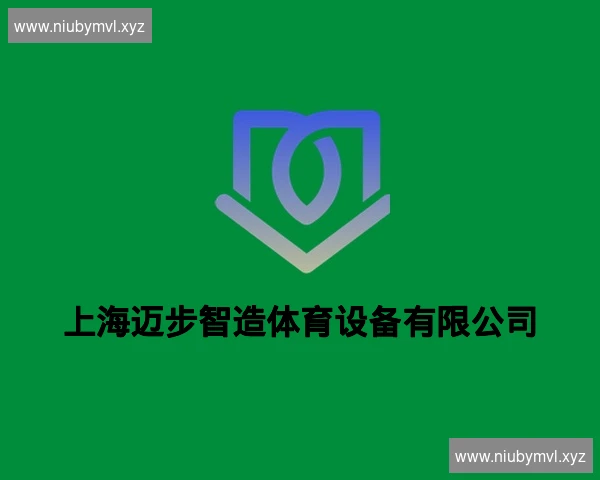 上海迈步智造体育设备有限公司