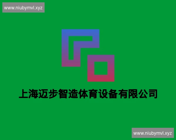 上海迈步智造体育设备有限公司